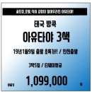 [태국] 19년1월 대박!! 취소자특가 아유타야 3색 3박5일 패키지 항공포함 109.9만!! 이미지