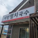 관창로 | (논산/연산)연산 가성비 국수 맛집 시민멸치국수 내돈내산 후기