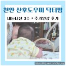 천안 산후도우미 <닥터맘> 내돈내산 3주+연장까지 상세후기