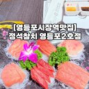 소로1-죽2호선 | [영등포시장역맛집] 정석참치 영등포2호점 : 참치무한리필