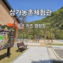 삼가농촌체험관 청주 근교 보은 키즈 캠핑장 B14 사이트