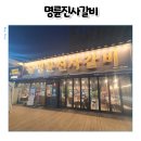 캠퍼스힐 | 서천동 맛집 내돈내산 서천주민의 진짜 후기 명륜진사갈비 용인경희대캠퍼스점