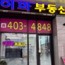 이화공인중개사사무소 이미지