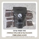 신*균 - 안양시 동안구 관악대로330번길 | ​[홈카페 유기농 원두 추천] '커피의신' 인도네시아 만델링 원두로 완성한 속편한 건강한커피 후기