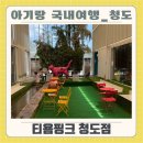 핑크멍 | 청도 아기랑 가기좋은 대구근교 대형카페 티욤핑크 후기