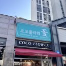 충주꽃집 추천 코코플라워 스냅 촬영용 꽃다발 후기