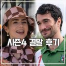 에밀리 파리에 가다 시즌4 결말 파트2 후기 막장 로코 일인자