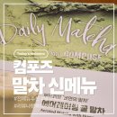 [컴포즈커피] 신메뉴 말차 4종 출시 말차덕후가 먹어본 솔직후기