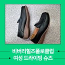 비버리힐즈폴로클럽 컴포트 여자드라이빙슈즈 로퍼