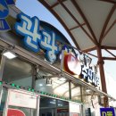 강희네식당 | 강원도 속초 여행 가볼 만한 곳 대포항 강희대게(위치,가격,구성)