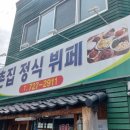 촌집정식뷔페 이미지