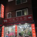 다복정육점 - 여수시 좌수영로 42 | 다복정육점