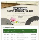 [한국고전번역원]2025년도 4분기 직원 신규 채용 (~10.15) 이미지