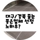 경북/대구 좋은 줄눈시공전문업체 선정 노하우? 이미지