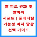 (주)중앙메디칼 | 발 피로 완화 및 발아치 서포트｜풋메디칼 기능성 아치 깔창 선택 가이드
