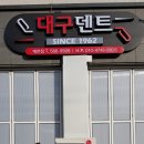 대구덴트세천점 이미지