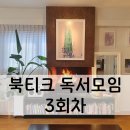 [대흥역] 북카페 북티크 독서모임 3회차