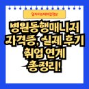 병원동행매니저 자격증, 실제 후기부터 취업 연계까지 총정리!