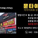 문타이어(타이어프로 신탄진점) 이미지