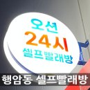 오션24셀프빨래방 이미지