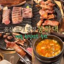 통큰꼬들목살 | 울산 북구 명촌 고기맛집 단체회식장소 추천 봉화댁 울산본점 삼겹 목살세트 후기
