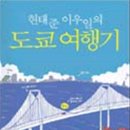 꿈꾸는북라이크작은도서관 | 도쿄 여행 책 가이드북 10선 (인문, 초보, 미식, 마니아)