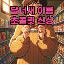 GS25장림하신점 | GS25 초콜릿 이름 찾기, 달너새 랜덤 초콜릿 신상 탐험!