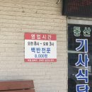 동산기사식당 이미지