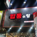 찜닭에반했닭송천점 | 전주 송천동술집 "밥통이랑술통이랑 송천점" 전주맛집 추천