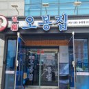 오봉집전주송천점 이미지