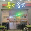 동천동 공영주차장 | 동천동 족발 맛집 "풍경족발" 아이랑 저녁 외식 후기