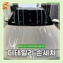 세차의고수 남양주다산점 | 남양주 다산 디테일리 손세차 유막제거발수코팅 후기