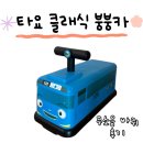 붕붕카 | 타요 클래식 붕붕카 후기 무소음 바퀴 19개월 아기 사용기