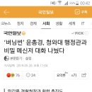 &#39;버닝썬&#39; 윤총경, 청와대 행정관과 비밀 메신저 대화 나눴다. 이미지