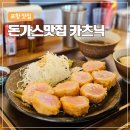 닉 | 포항 스페이스워크 맛집 카츠닉 | 영일대 돈가스 맛집 후기