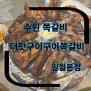 구운동 맛집 더맛구이구이쪽갈비 일월본점
