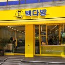 빽다방중계 이미지