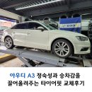 아키툴 | 아우디 A3 정숙성과 승차감을 끌어올려주는 타이어핏 교체후기