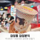 삼성동 삼성분식 팝업 내맘대로라면 컵라면 만들기 후기 삼성역 놀거리 추천