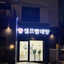 워시프렌즈셀프빨래방마포망원2동점 | 24시_로 해결되는 빨래 고민! 워시프렌즈 셀프빨래방 마포망원서교점 방문후기(이불빨래까지 OK)