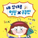 22-092. 내 맘대로 엉뚱 구구단/송재환/윤태규 그림/천개의바람/1쇄 2022.9.16/85면/12,000원 이미지