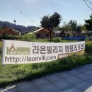 라온빌리지 이미지