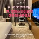 이마트24 RGB스카이호텔점 | 호텔스카이파크센트럴서울판교 디럭스 더카라 조식뷔페 후기