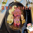 [내돈내산] 마포 맛집 우참판 가족 행사 후기 (ft. ++특안심 )