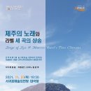 도립서귀포합창단 70회 정기연주회 | 제주도립 서귀포합창단 제70회 정기연주회 &lt;제주의 노래와 라벨 세 곡의 샹송&gt;