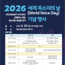 잇다뮤직 | "공명하는 미래, 목소리로 세상을 잇다" - 2026 세계 목소리의 날 기념행사 생생 후기!