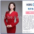 투비앤아나운서아카데미 청주 KBS 뉴스캐스터 황주향 이미지