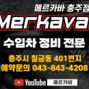 메르카바 충주점 이미지
