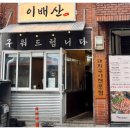 이배산숯불구이