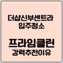 더샵신부센트라 입주청소가 필요한 이유 프라임클린 이용 후기
